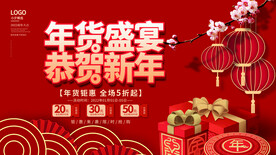 年货盛宴