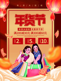 年货节