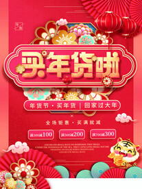 年货节