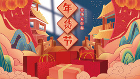 年货节