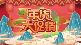 年货大促销