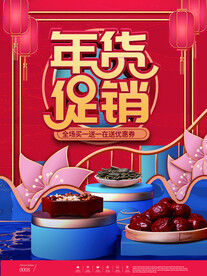 年货促销
