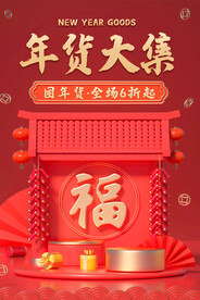 年货大集