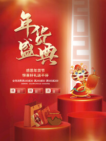 年货盛典