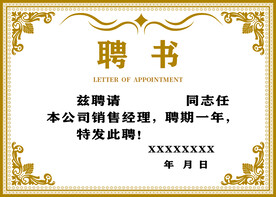 聘书