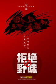 拒绝野味宣传海报
