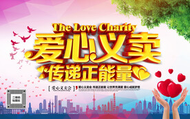 爱心义卖爱心捐献宣传展板