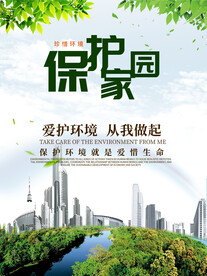 爱护环境保护地球