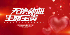 奉献友爱无偿献血