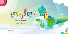 地球一小时环保宣传