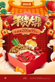 年货大集