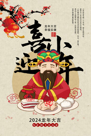 2024龙年小年