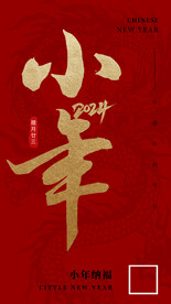 2024龙年小年海报