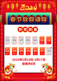 春节放假通知