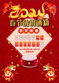 春节放假通知