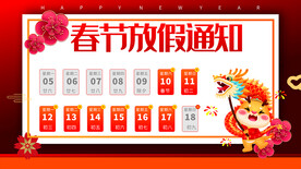 春节放假通知