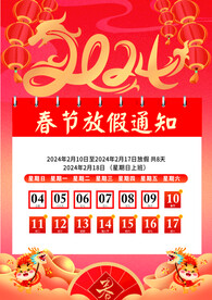 春节放假通知