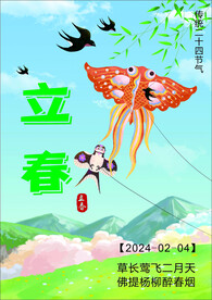 立春