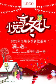 冬季酬谢会海报