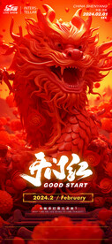 龙年开门红