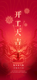 开工大吉