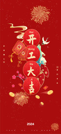 2024开工大吉