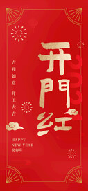 开门红海报