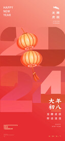 2024新年海报