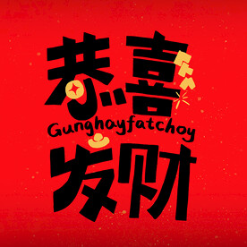 恭喜发财
