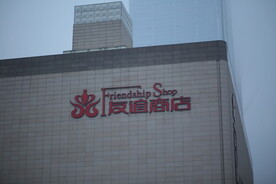 友谊商店 城市