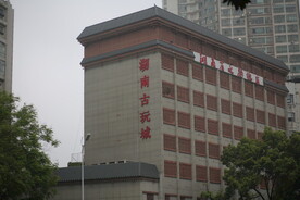 湖南古玩城 城市