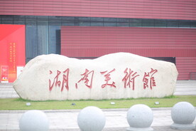湖南美术馆