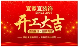 开工背景宜家宜