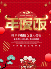 年夜饭促销