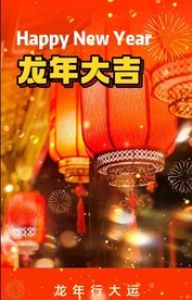 龙年大吉 