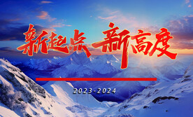 新起点 新高度