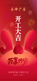 2024春节开工大吉海报朋友圈