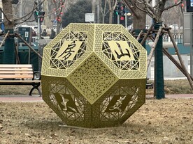 公园里的多面体文字雕塑