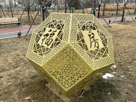 公园里的多面体文字雕塑