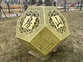 公园里的多面体文字雕塑