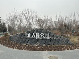 房山人民公园