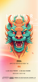 龙年2024新春海报