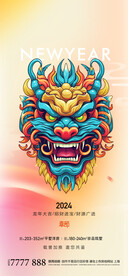 龙年2024新春海报
