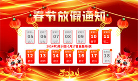 春节放假通知