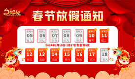 春节放假通知