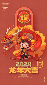 龙年2024新春海报