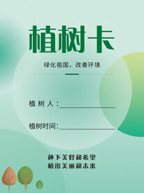 春季绿色植树卡