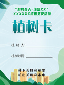 绿色植树卡