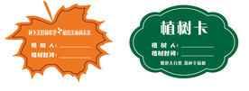 植树卡