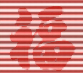 福字背景底纹防伪图